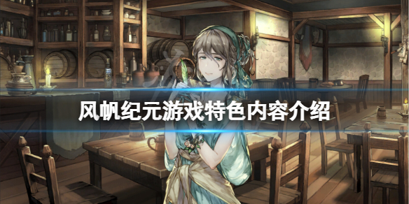 《风帆纪元》好玩吗？游戏特色内容介绍