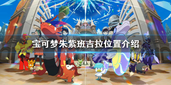 《宝可梦朱紫》班吉拉在哪？班吉拉位置介绍