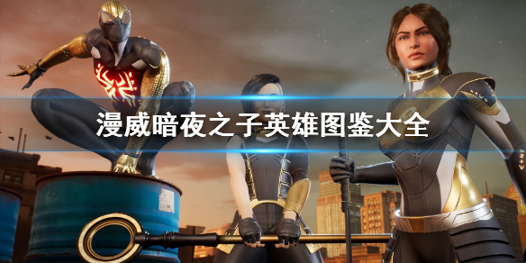 《漫威暗夜之子》英雄图鉴大全 成员介绍