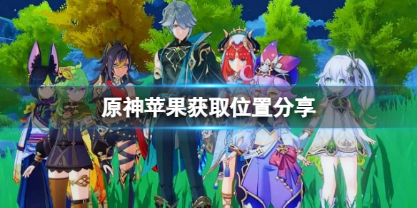 《原神》苹果哪里多？苹果获取位置分享