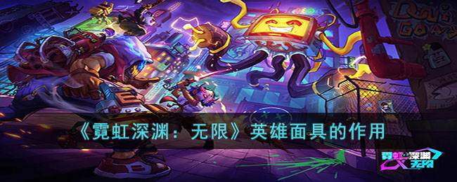 霓虹深渊无限英雄面具有什么用__英雄面具的作用