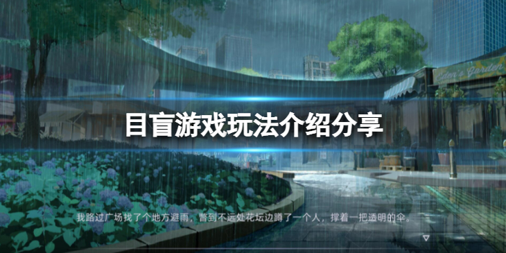 《目盲》值得入手吗？游戏玩法介绍分享