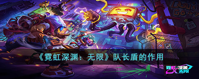 霓虹深渊无限队长盾有什么用__队长盾的作用