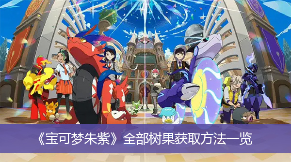 宝可梦朱紫全部树果获取方法一览