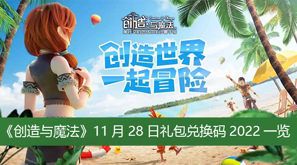 创造与魔法11月28日礼包兑换码2022一览