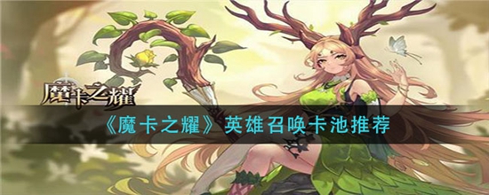 魔卡之耀英雄召唤抽什么比较好