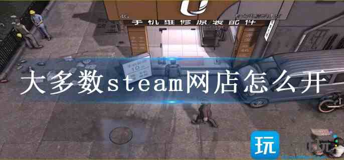 大多数steam网店怎么开_PC网店运营攻略