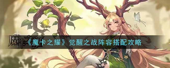 魔卡之耀觉醒之战阵容怎么搭配