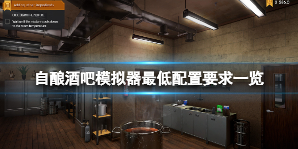 《自酿酒吧模拟器》配置要求高吗？游戏最低配置要求一览