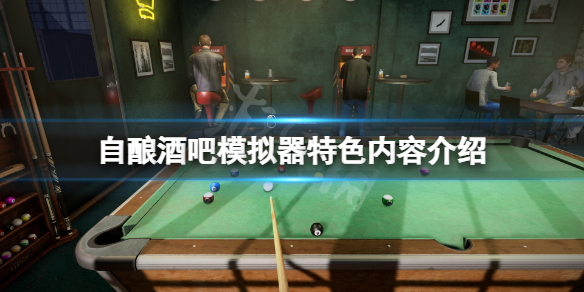 《自酿酒吧模拟器》好玩吗？游戏特色内容介绍