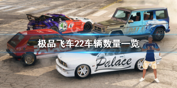 《极品飞车不羁》有多少辆车？车辆数量一览