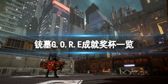 《铳墓G.O.R.E》成就有什么？游戏成就奖杯一览