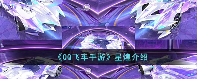 《QQ飞车手游》星煌介绍