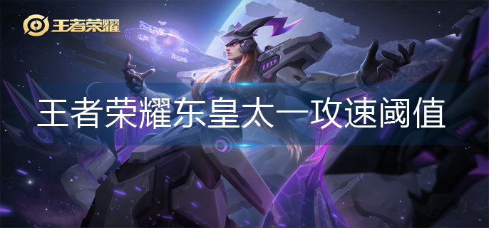 王者荣耀东皇太一攻速阈值是多少