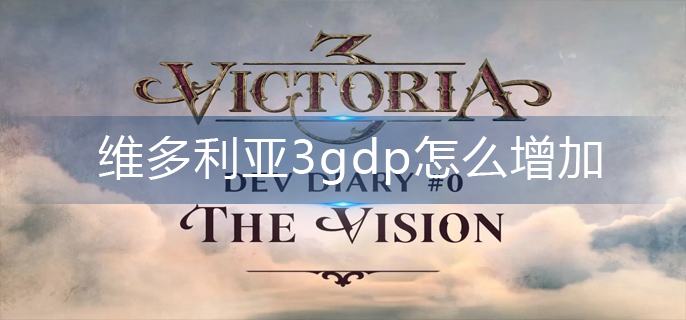 维多利亚3gdp怎么增加