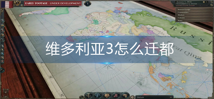 维多利亚3怎么迁都