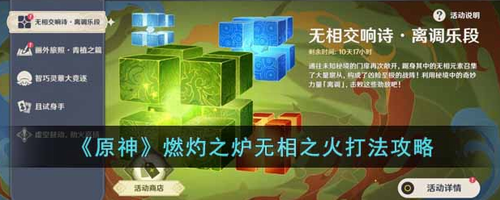 原神燃灼之炉无相之火怎么打_原神燃灼之炉无相之火打法攻略