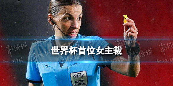 世界杯历史首位女主裁-哥斯达黎加VS德国主裁斯蒂芬妮弗拉帕尔