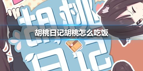 胡桃日记怎么投喂食物