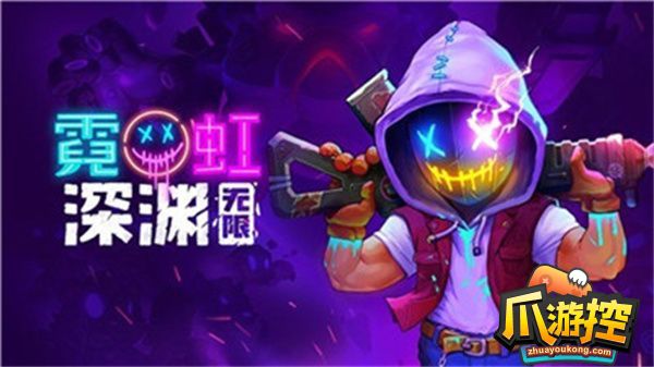 霓虹深渊无限纪念品怎么免费获得