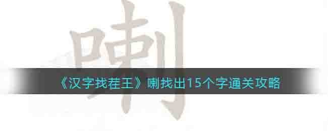《汉字找茬王》喇找出15个字通关攻略