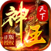神王天下高爆版下载