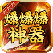 六六六爆爆爆神器最新版