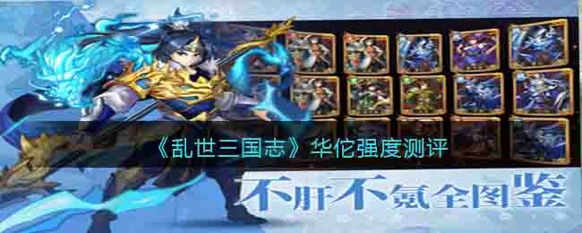 《乱世三国志》华佗强度测评