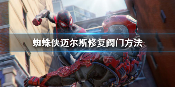 《蜘蛛侠迈尔斯》阀门怎么修复？修复阀门方法