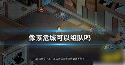 像素危城如何组队