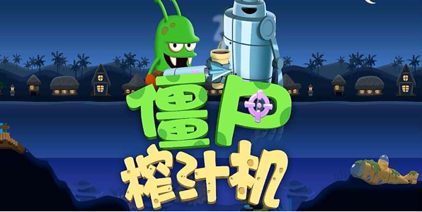 僵尸榨汁机怎么改中文