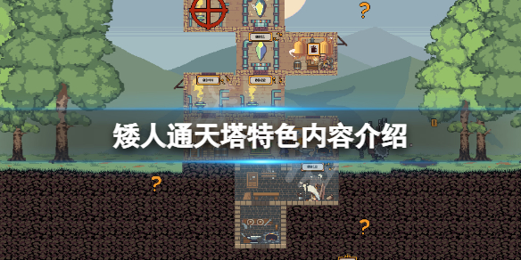 《矮人通天塔》好玩吗？游戏特色内容介绍