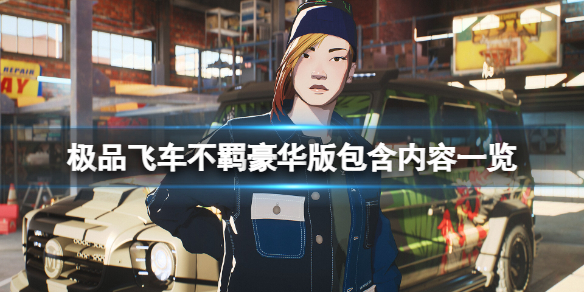 《极品飞车不羁》价格多少？豪华版包含内容一览