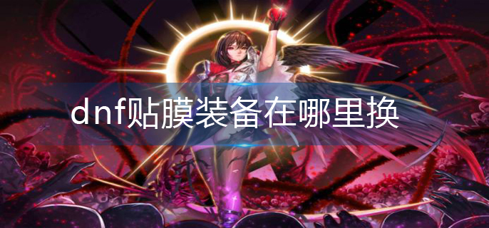 dnf贴膜装备在哪里换