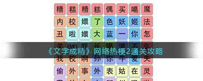 《文字成精》网络热梗2通关攻略