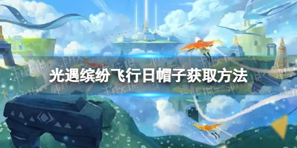 《光遇》彩虹帽怎么获得-缤纷飞行日帽子获取方法