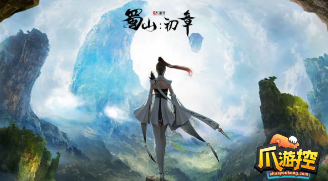 蜀山初章土菇花怎么获得