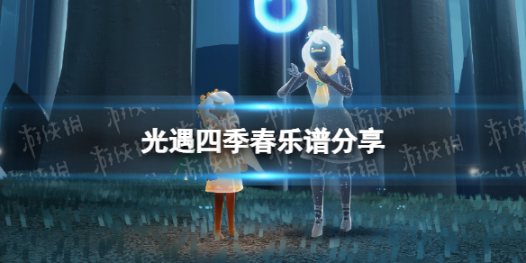 《光遇》四季春乐谱分享-四季春怎么演奏