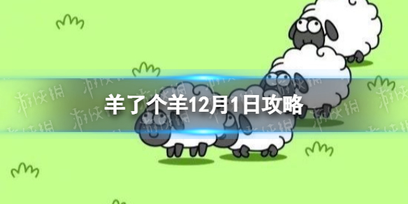 《羊了个羊》12月1日策略-游戏策略12月1日