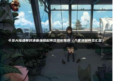 斗罗大陆魂师对决最强阵容搭配攻略