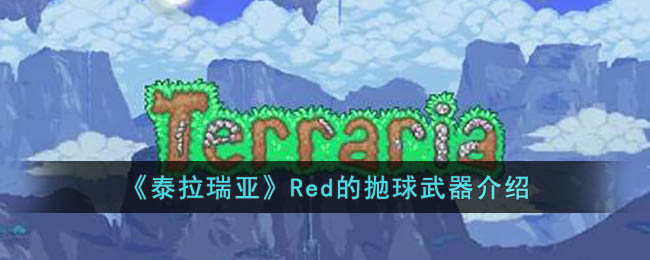 《泰拉瑞亚》Red的抛球武器介绍