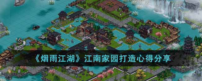 《烟雨江湖》江南家园打造心得分享
