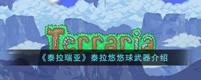 《泰拉瑞亚》泰拉悠悠球武器介绍