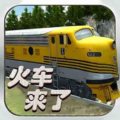 火车来了中文版