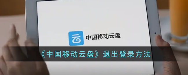《中国移动云盘》退出登录方法