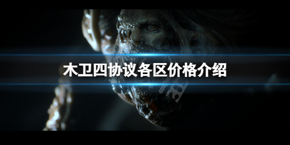 《木卫四协议》各区价格介绍 游戏各区多少钱？