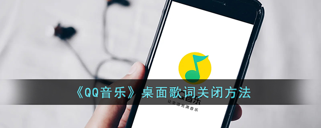《QQ音乐》桌面歌词关闭方法