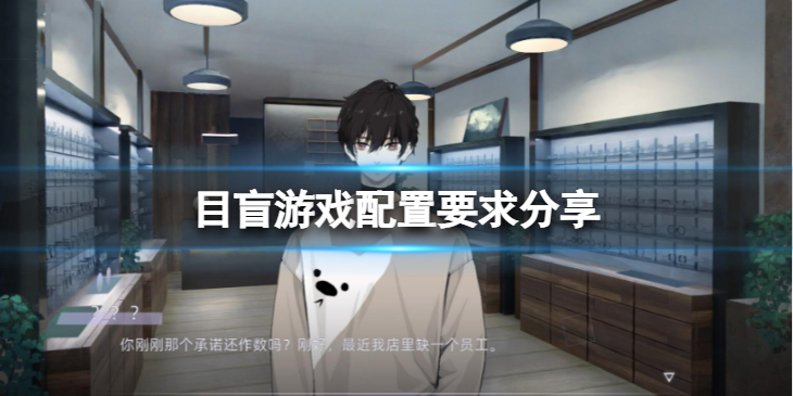 《目盲》游戏配置要求高吗？游戏配置要求分享