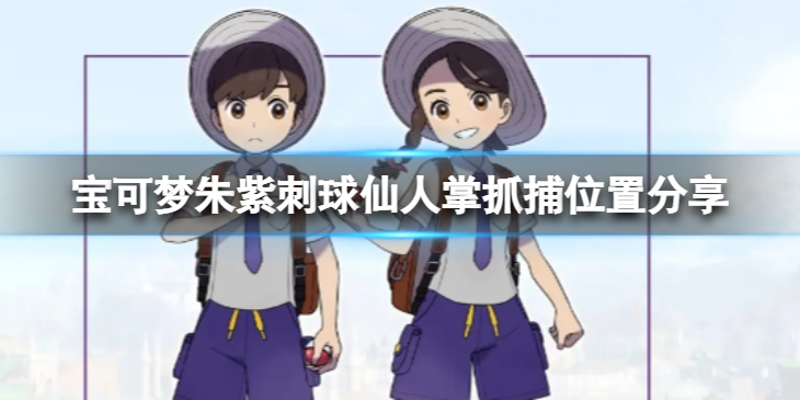 《宝可梦朱紫》刺球仙人掌在哪里抓？刺球仙人掌抓捕位置分享