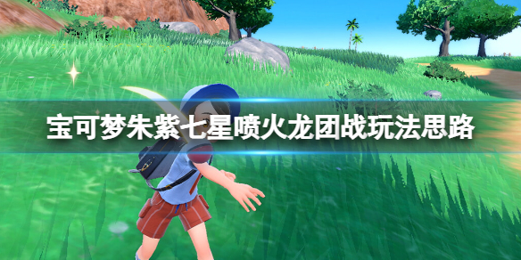宝可梦朱紫团战怎么玩__七星喷火龙团战玩法思路
